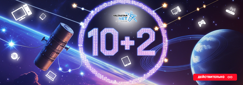 АКЦИЯ «10+2» – 2 МЕСЯЦА ИНТЕРНЕТА В ПОДАРОК!
